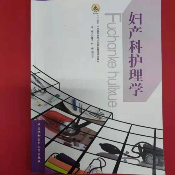 婦產(chǎn)科護理學