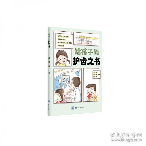 給孩子的護(hù)齒之書(shū)