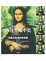 写给入门者的西洋美术小史