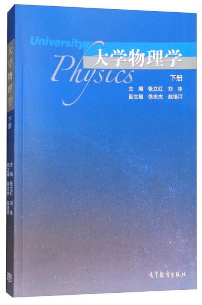 大學(xué)物理學(xué)（下冊）