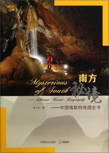 地理中国地理系列丛书·南方秘境：中国喀斯特地理全书