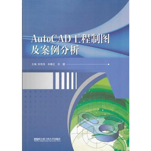 (BB)AutoCAD工程制图及案例分析（计算机绘图）