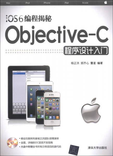 iOS6编程揭秘：Objective-C程序设计入门