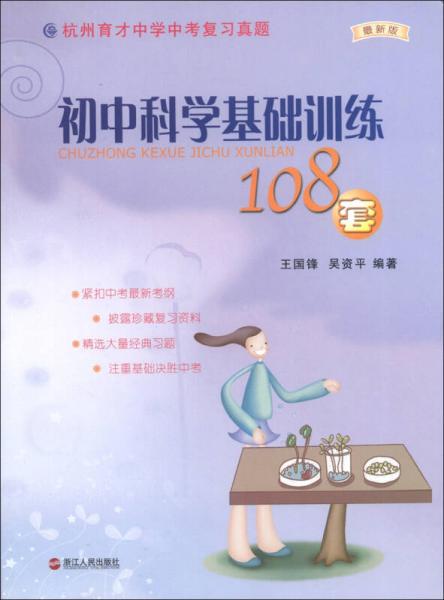 杭州育才中學(xué)中考復(fù)習(xí)真題：初中科學(xué)基礎(chǔ)訓(xùn)練108套