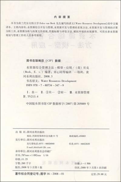 水资源综合管理：方法、模型、应用