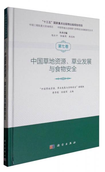 中国草地生态保障与食物安全战略研究丛书：中国草地资源、草业发展与食物安全
