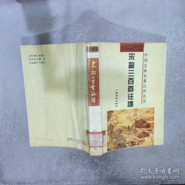 宋詞三百首注譯