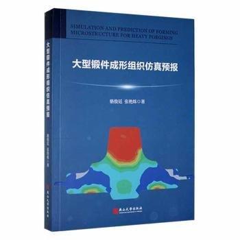全新正版圖書 大型鍛件成形組織預報駱俊廷燕山大學出版社9787576101157 黎明書店