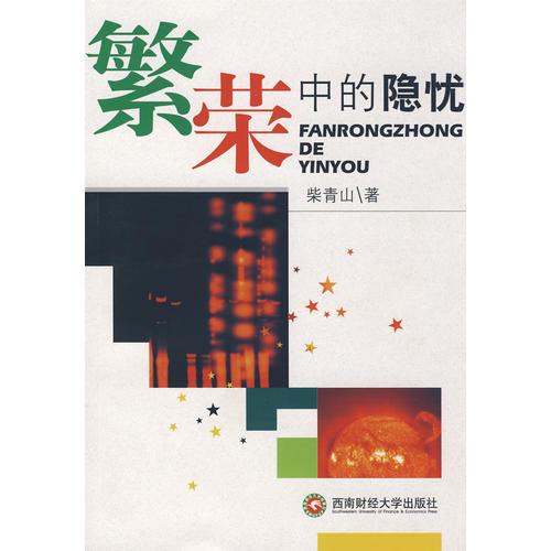 繁榮中的隱憂