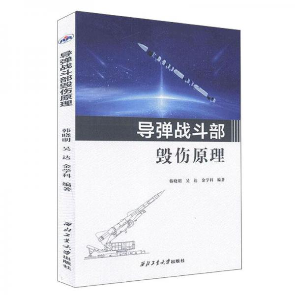 導(dǎo)彈戰(zhàn)斗部毀傷原理