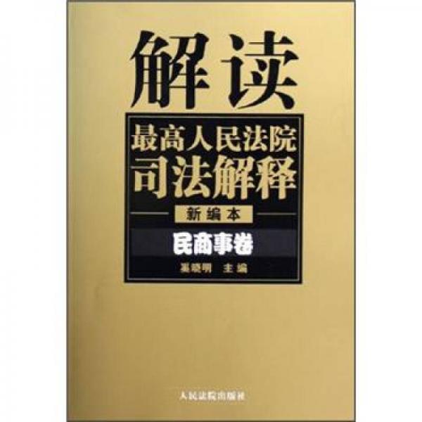 解讀最高人民法院司法解釋：民商事卷（新編本）