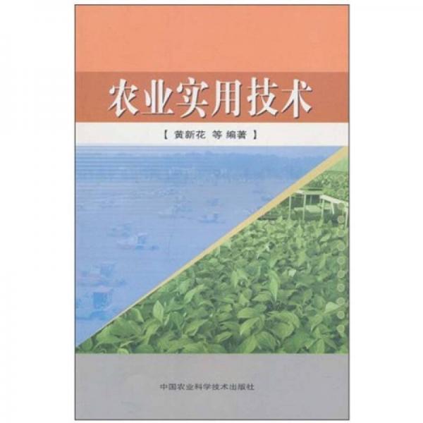 農(nóng)業(yè)實(shí)用技術(shù)