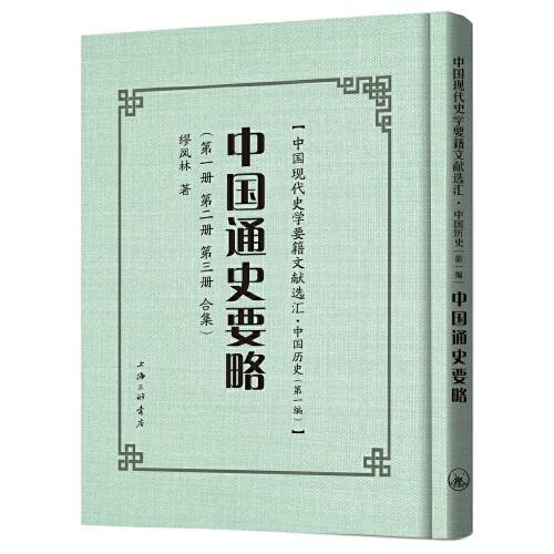 中國(guó)通史要略