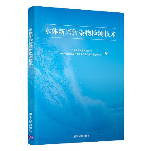 水體新興污染物檢測技術
