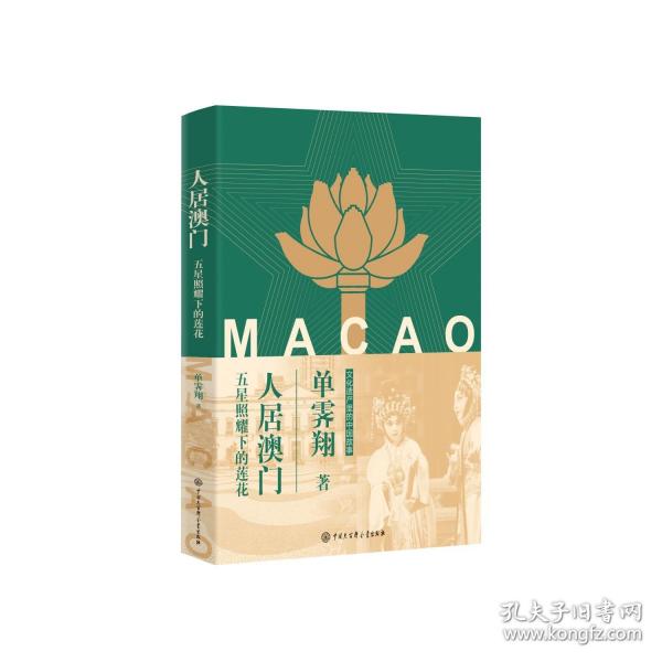 人居澳门：五星照耀下的莲花