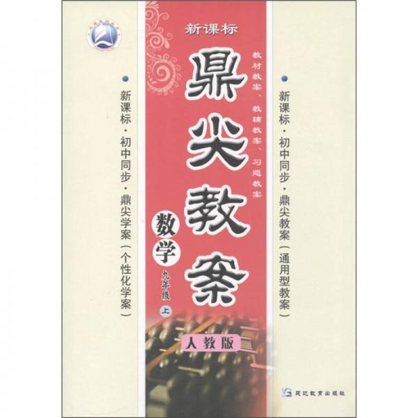 鼎尖教案：數(shù)學（9年級上）（人教版）（新課標）