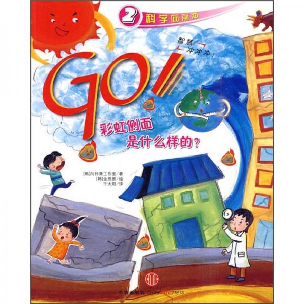 GO！彩虹側(cè)面是什么樣的？