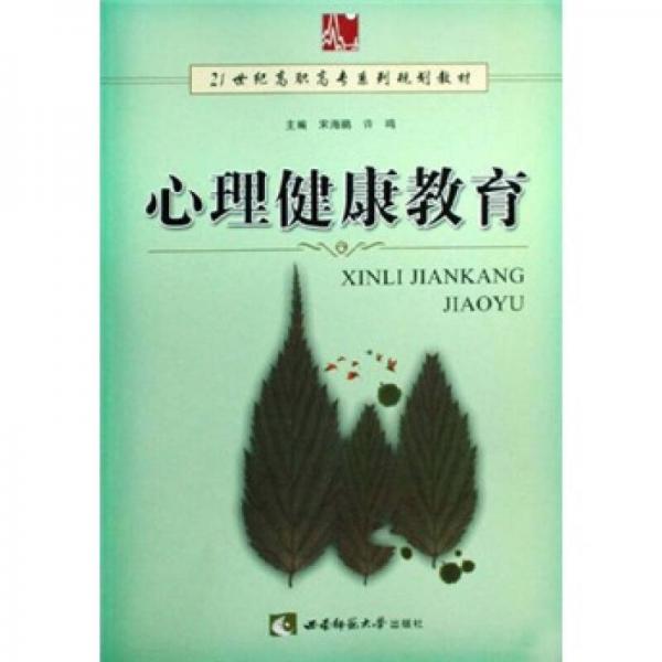 心理健康教育/21世紀(jì)高職高專系列規(guī)劃教材