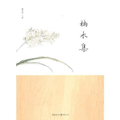楠木集
