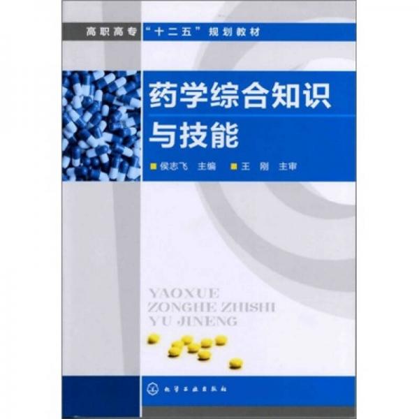 藥學(xué)綜合知識與技能