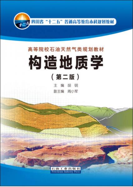 構(gòu)造地質(zhì)學(xué)（第二版）