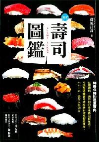 壽司圖鑒 : 
