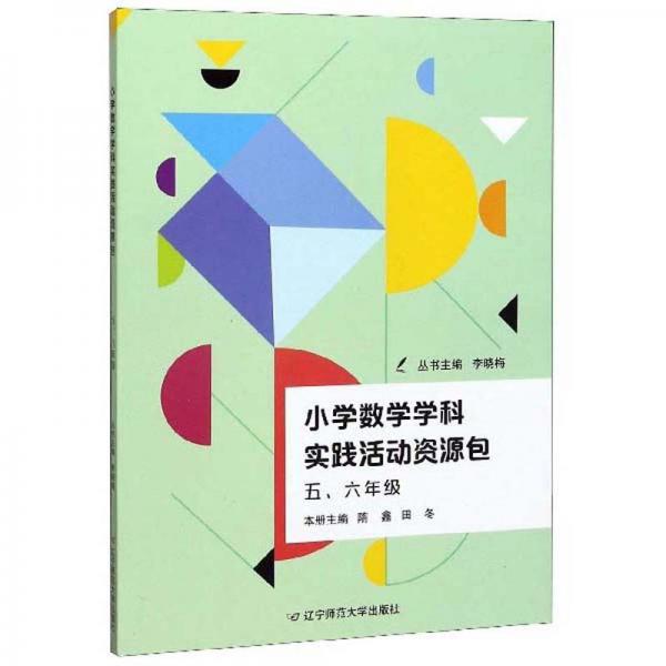 小学数学学科实践活动资源包