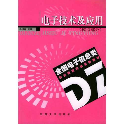 電子技術(shù)及應(yīng)用——全國(guó)電子信息類職業(yè)教育實(shí)訓(xùn)系列教程