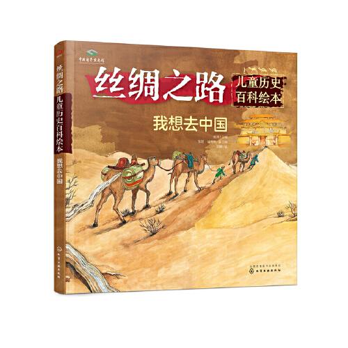 丝绸之路儿童历史百科绘本--我想去中国