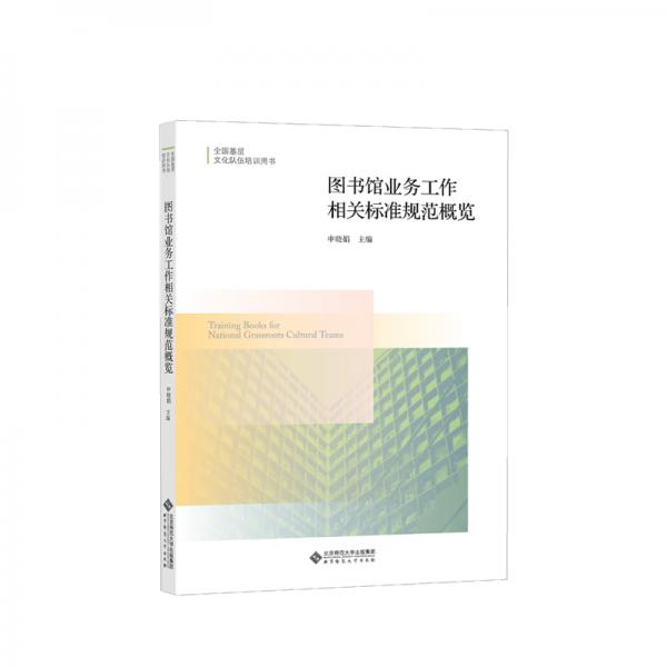 圖書館業(yè)務(wù)工作相關(guān)標(biāo)準(zhǔn)規(guī)范概覽