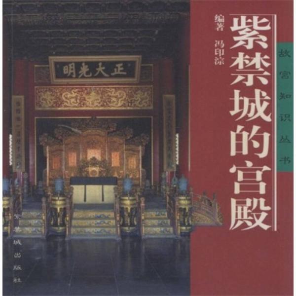 紫禁城的宮殿