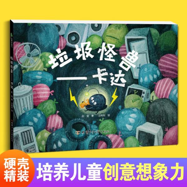 垃圾怪獸—卡達(dá)精裝繪本
