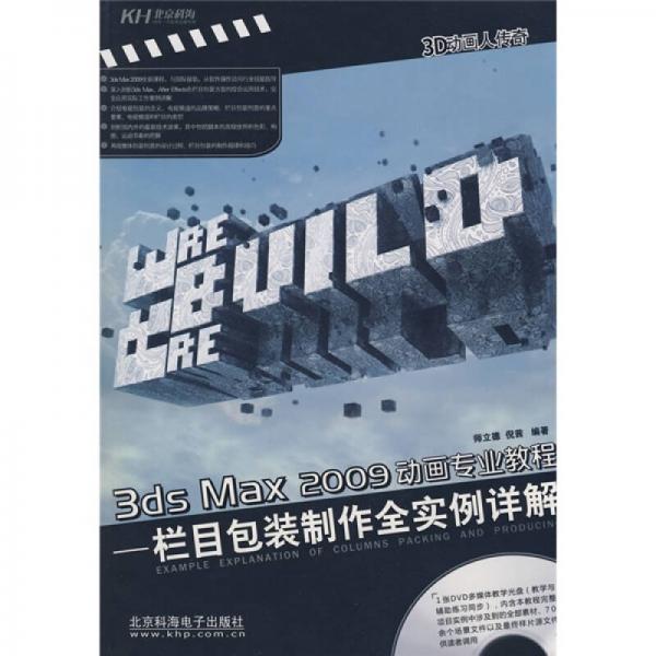 3dsMax2009動畫專業(yè)教程：欄目包裝制作全實例詳解