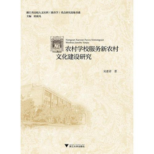 農(nóng)村學(xué)校服務(wù)新農(nóng)村文化建設(shè)研究