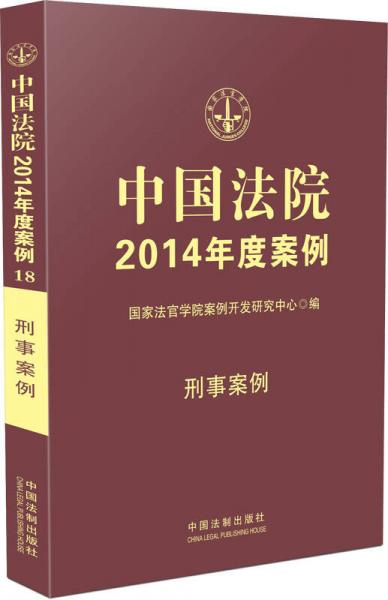 中國法院2014年度案例·刑事案例