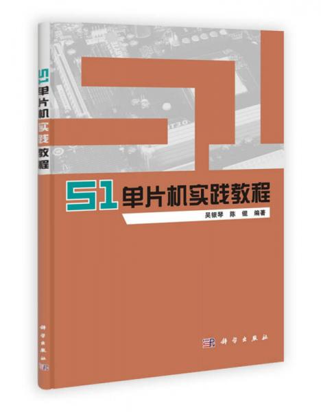 51單片機實踐教程