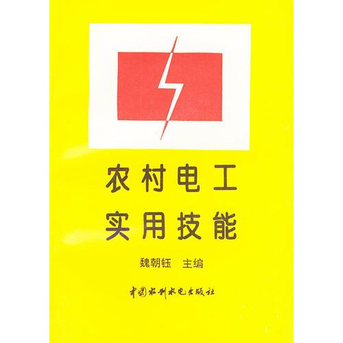 農(nóng)村電工實(shí)用技能