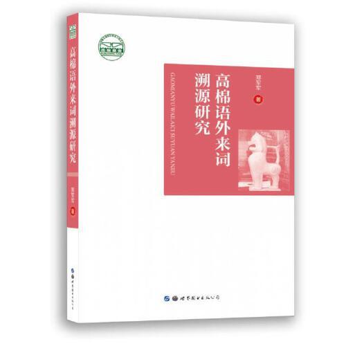高棉語外來詞溯源研究