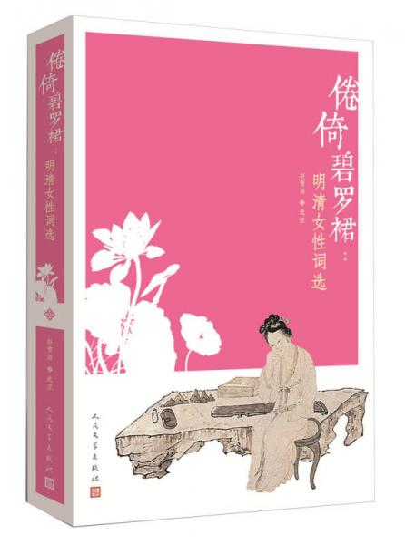 倦倚碧羅裙