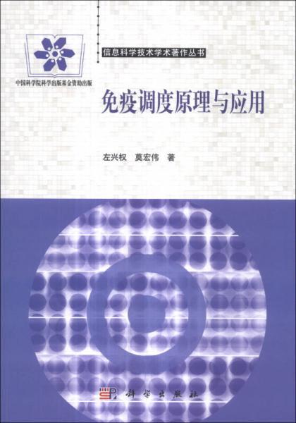 信息科學(xué)技術(shù)著作叢書：免疫調(diào)度原理與應(yīng)用