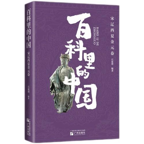 “百科里的中國”之宋遼西夏金元卷