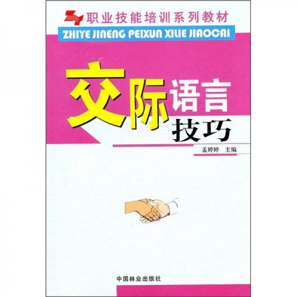 职业技能培训系列教材：交际语言技巧