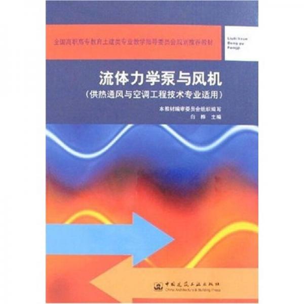 流体力学泵与风机（供热通风与空调工程技术专业适用）