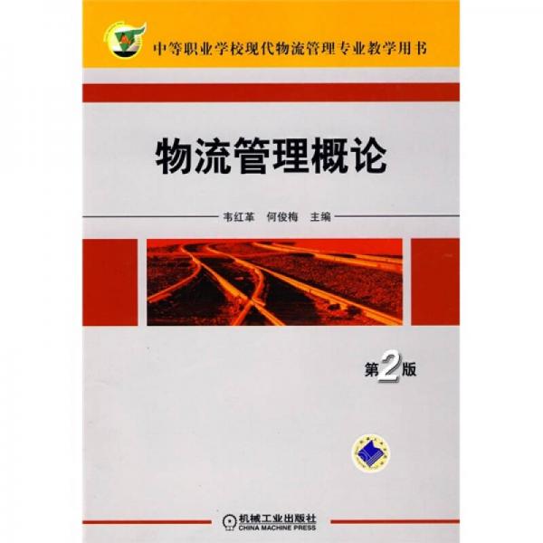 中等職業(yè)學(xué)?，F(xiàn)代物流管理專業(yè)教學(xué)用書：物流管理概論（第2版）