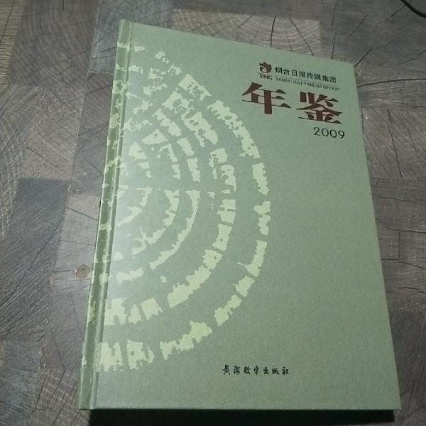 煙臺(tái)日?qǐng)?bào)傳媒集團(tuán)年鑒.2009
