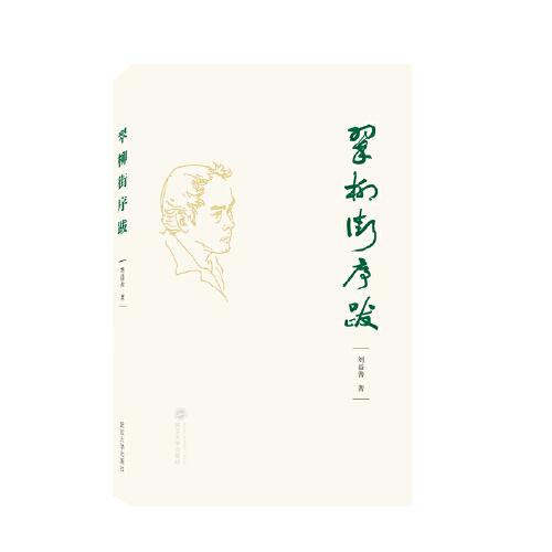 翠柳街序跋