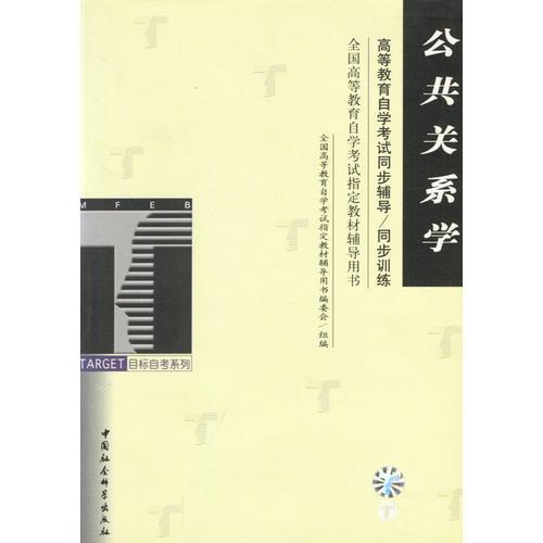 公共关系学/高等教育自学考试同步辅导/同步训练