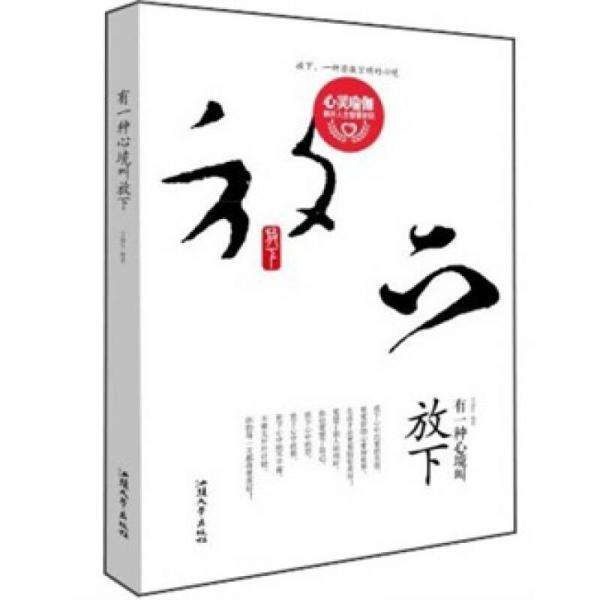 有一種心境叫放下