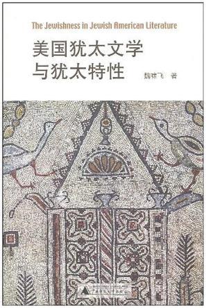 美國(guó)猶太文學(xué)與猶太特性