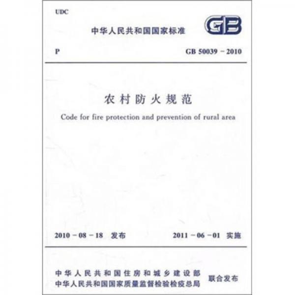 中华人民共和国国家标准（GB 50039-2010）：农村防火规范